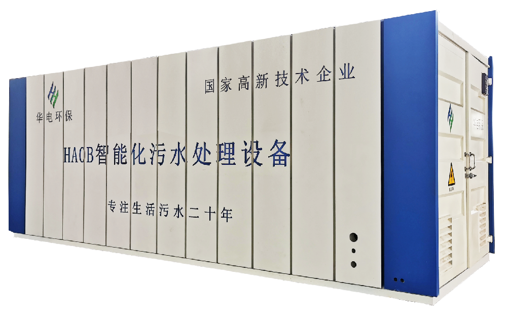 HAOB生活污水處理設備